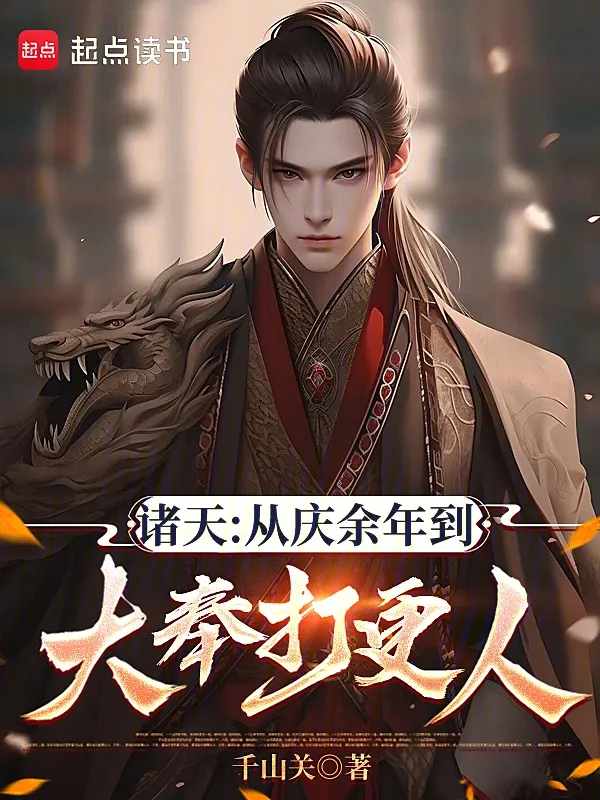 諸天：從慶餘年到大奉打更人
