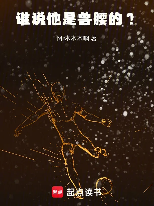 誰說他是獸腰的？