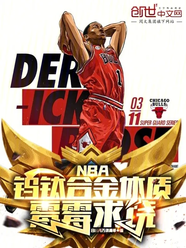 NBA：鎢鈦合金體質，黴黴求饒