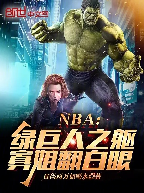 NBA：綠巨人之軀，寡姐翻白眼