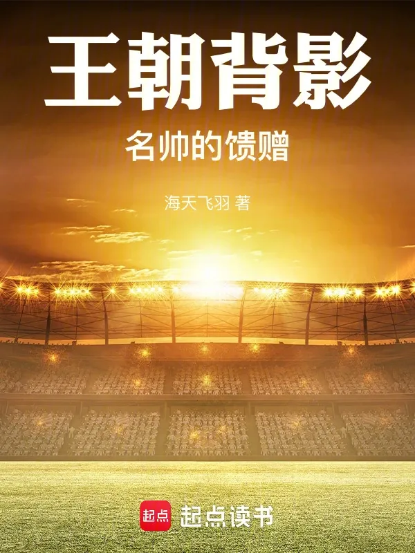 王朝背影：名帥的饋贈
