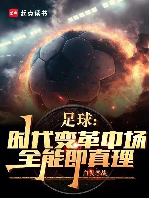 足球：時代變革中場，全能即真理