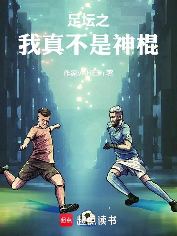 足壇之我真不是神棍