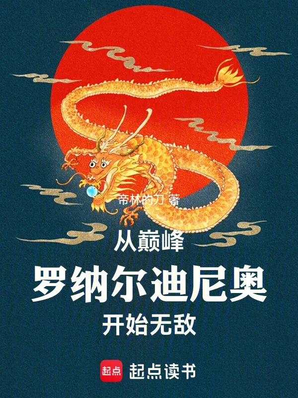 從巔峰羅納爾迪尼奧開始無敵