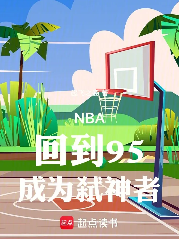 NBA：回到95，成為弒神者