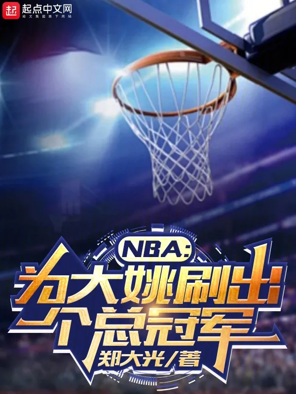 NBA：為大姚刷出個總冠軍