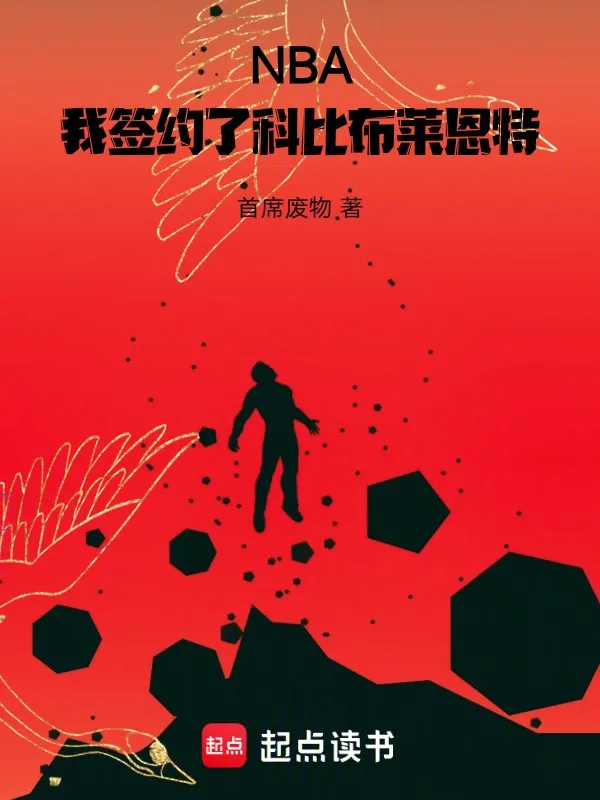 NBA：我簽約了科比布萊恩特