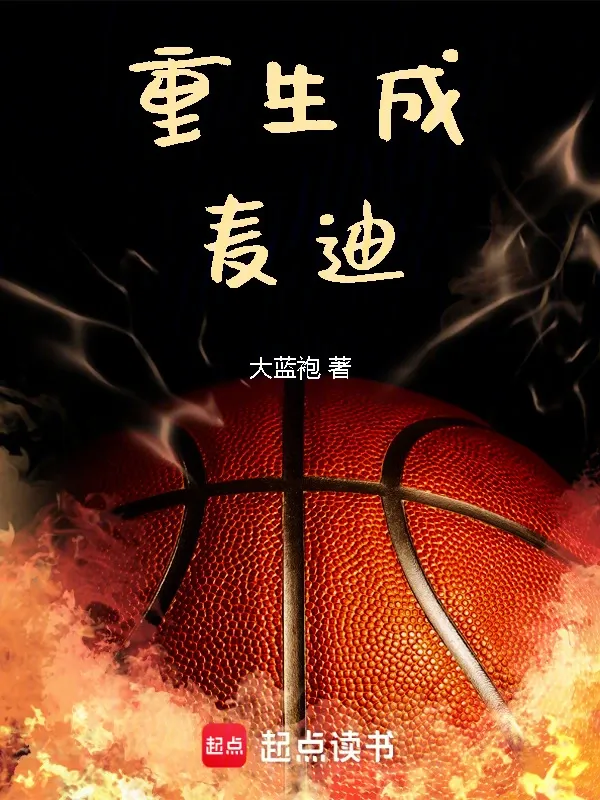重生成麥迪