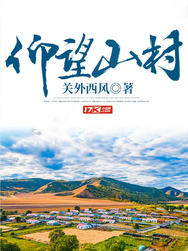 仰望山村