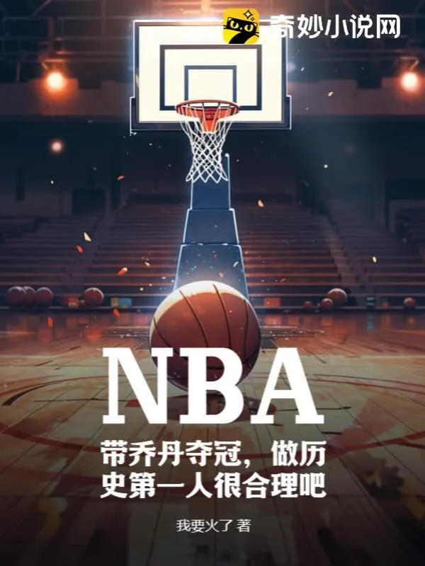 NBA：帶喬丹奪冠，做歷史第一人很合理吧
