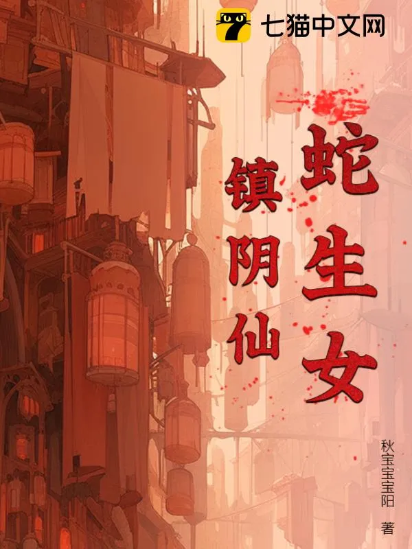 蛇生女，鎮陰仙