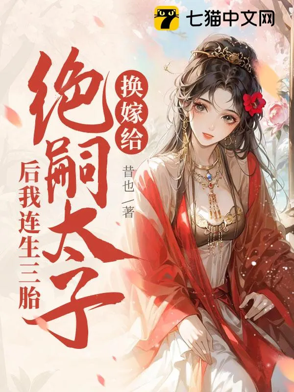 換嫁給絕嗣太子後我連生三胎