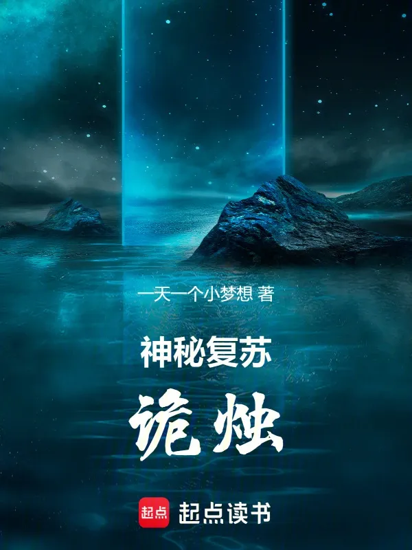 神秘復甦：詭燭