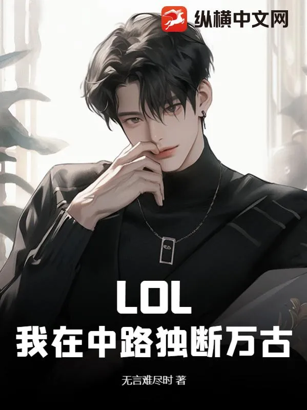 LOL：我在中路獨斷萬古