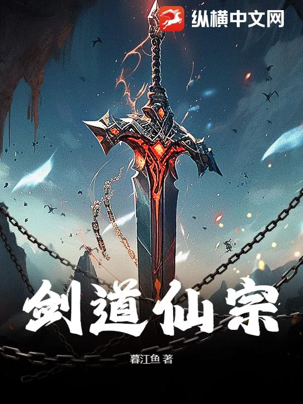 劍道仙宗