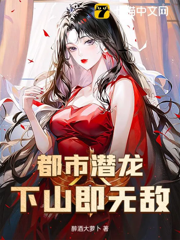 都市潛龍：下山即無敵