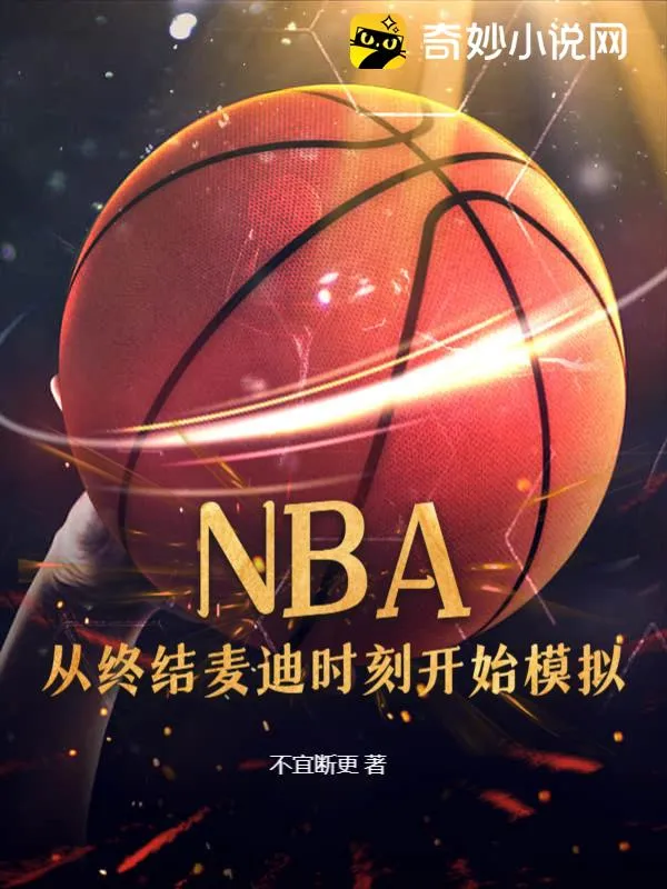 NBA：從終結麥迪時刻開始模擬