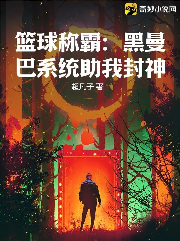 籃球稱霸：黑曼巴系統助我封神