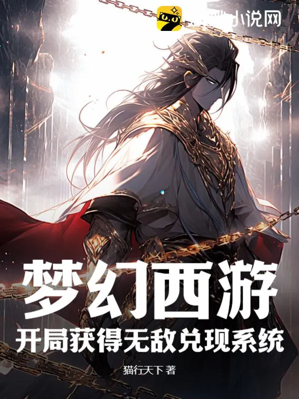 夢幻西遊：開局獲得無敵兌現系統