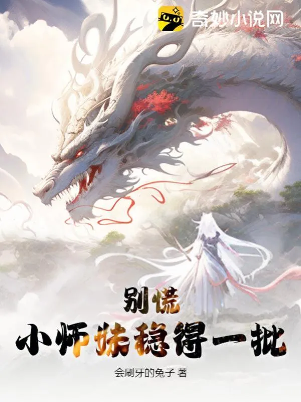 別慌，小師妹穩得一批