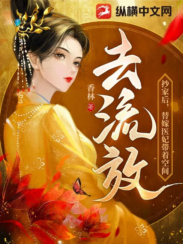 抄家後，替嫁醫妃帶著空間去流放