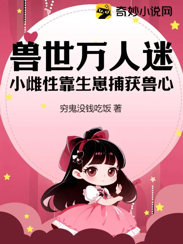 獸世萬人迷：小雌性靠生崽捕獲獸心