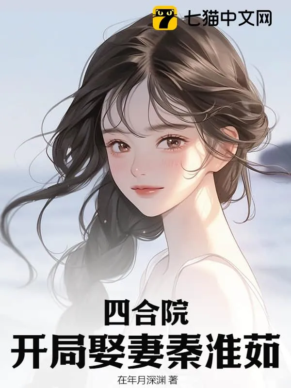 四合院：開局娶妻秦淮茹