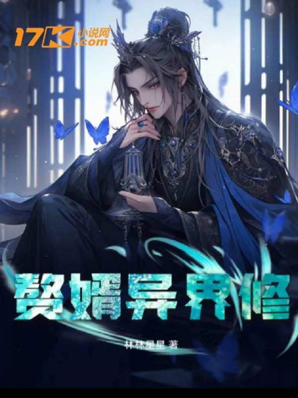 贅婿異界修：葉辰傳