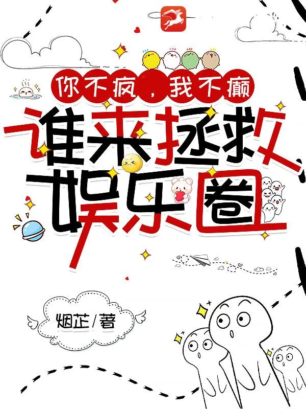 你不瘋，我不癲，誰來拯救娛樂圈