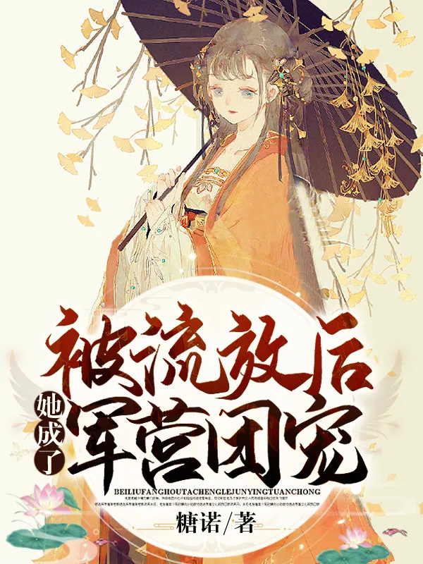 被流放後她成了軍營團寵