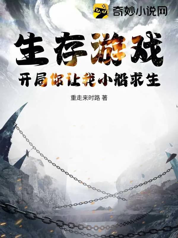 生存遊戲：開局你讓我小船求生？