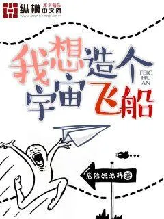 我想造個宇宙飛船