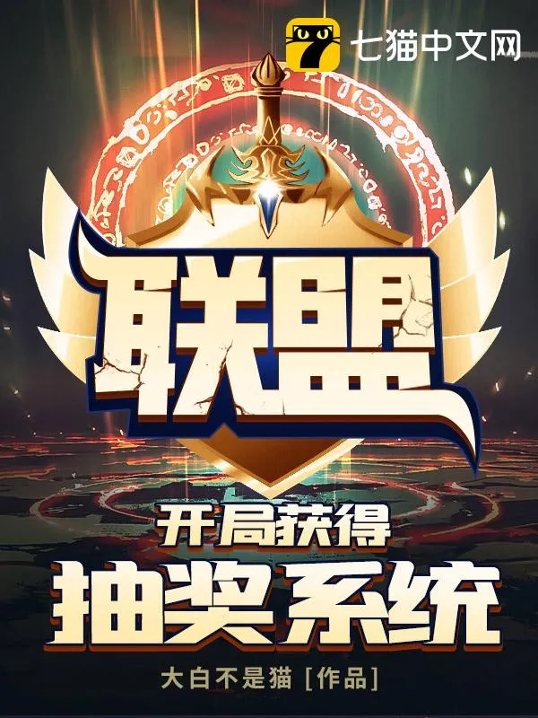 聯盟之開局獲得抽獎系統