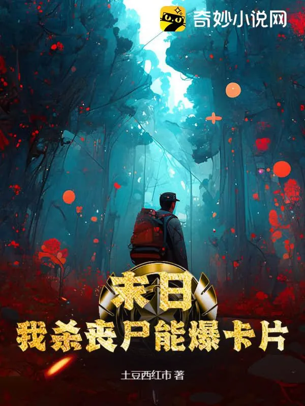 末日：我殺喪屍能爆卡片