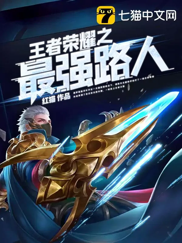王者榮耀之最強路人