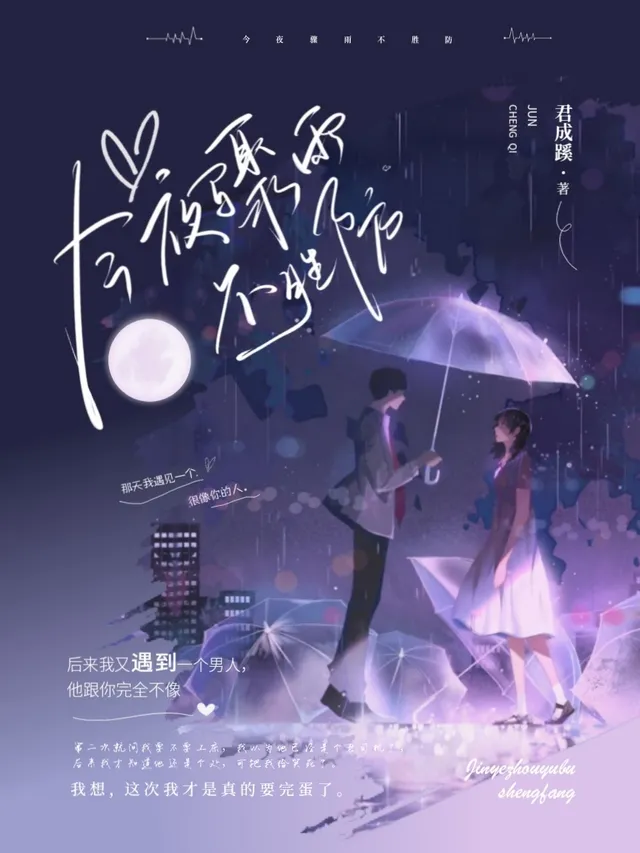 今夜驟雨不勝防