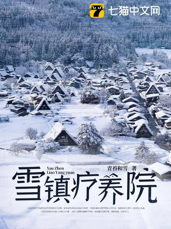 雪鎮療養院