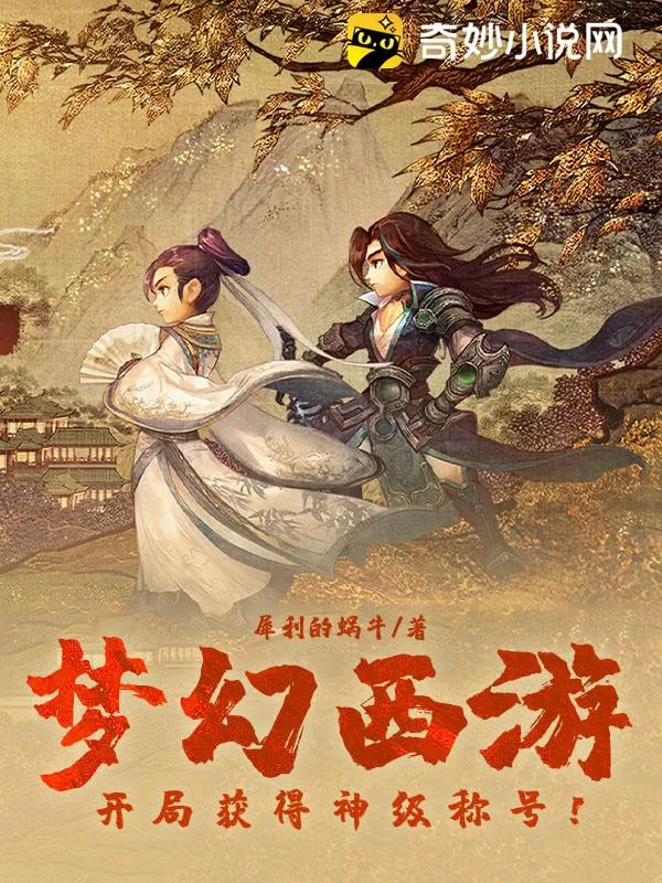 夢幻西遊：開局獲得神級稱號！