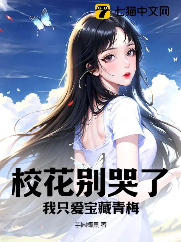 校花別哭了，我只愛寶藏青梅