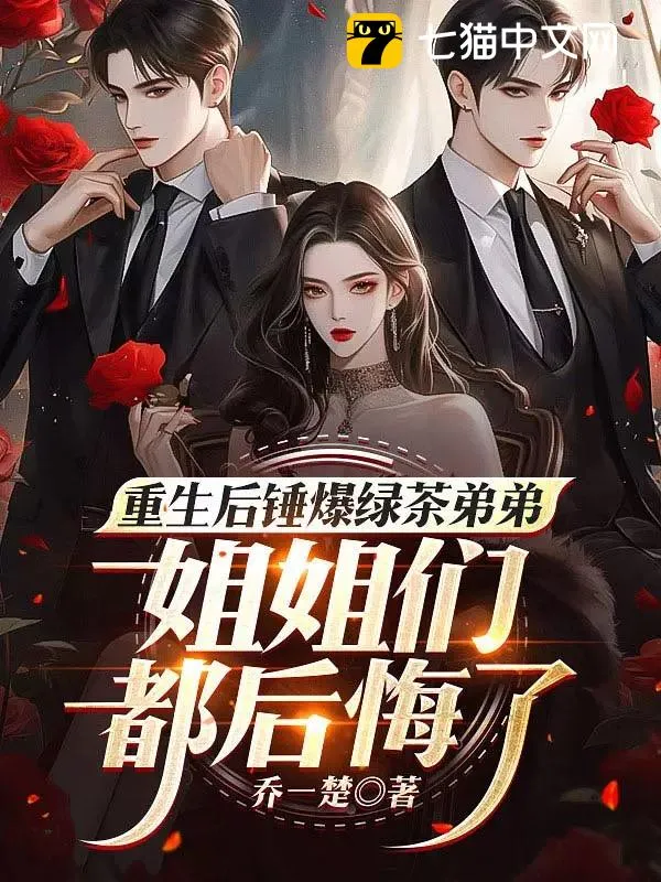 重生後錘爆綠茶弟弟，姐姐們都後悔了