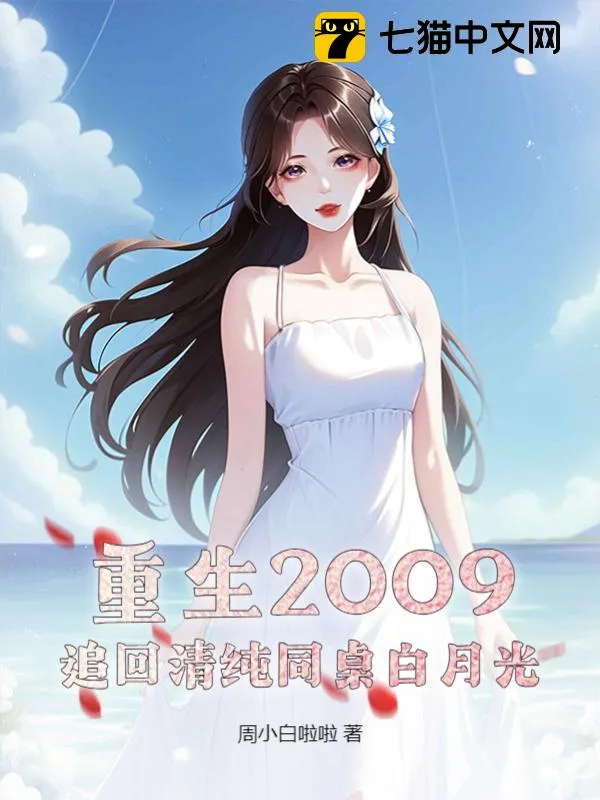 重生2009：追回清純同桌白月光