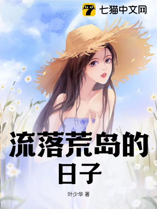 流落荒島的日子