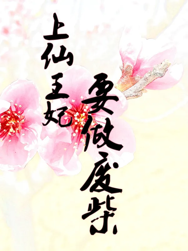 上仙王妃要做廢柴