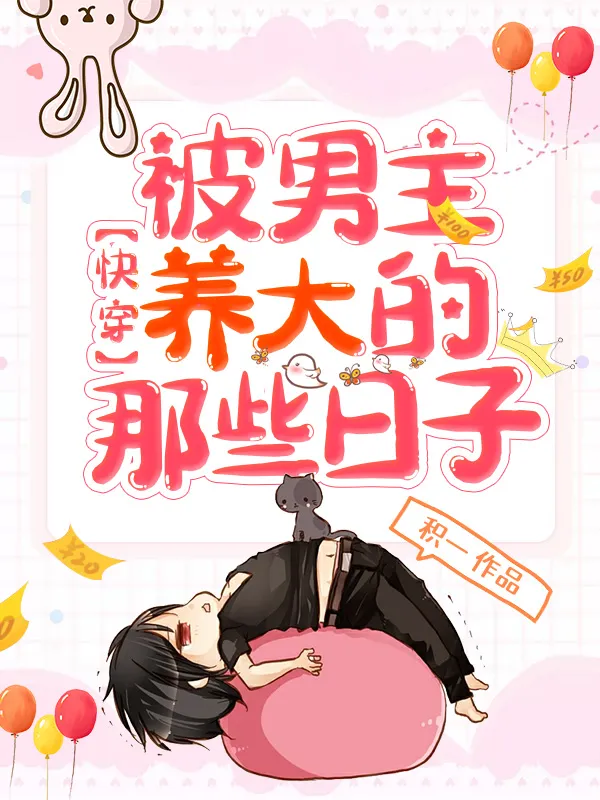 快穿被男主養成的那些日子
