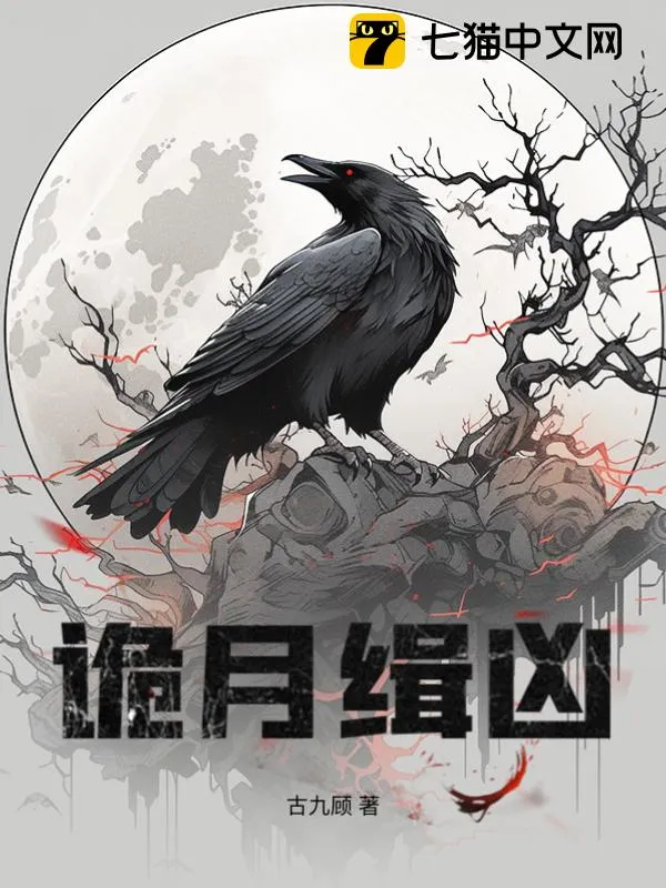 詭月緝兇