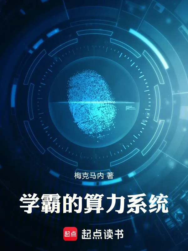 學霸的算力系統