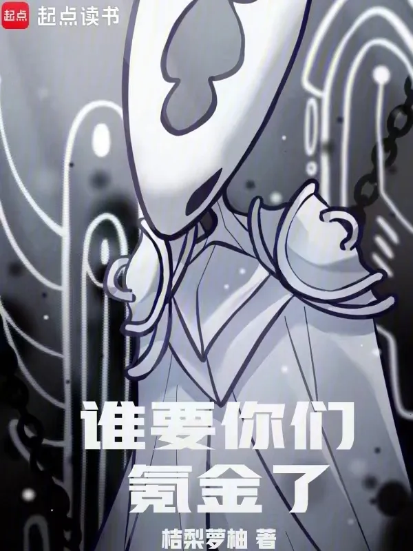 誰要你們氪金了！