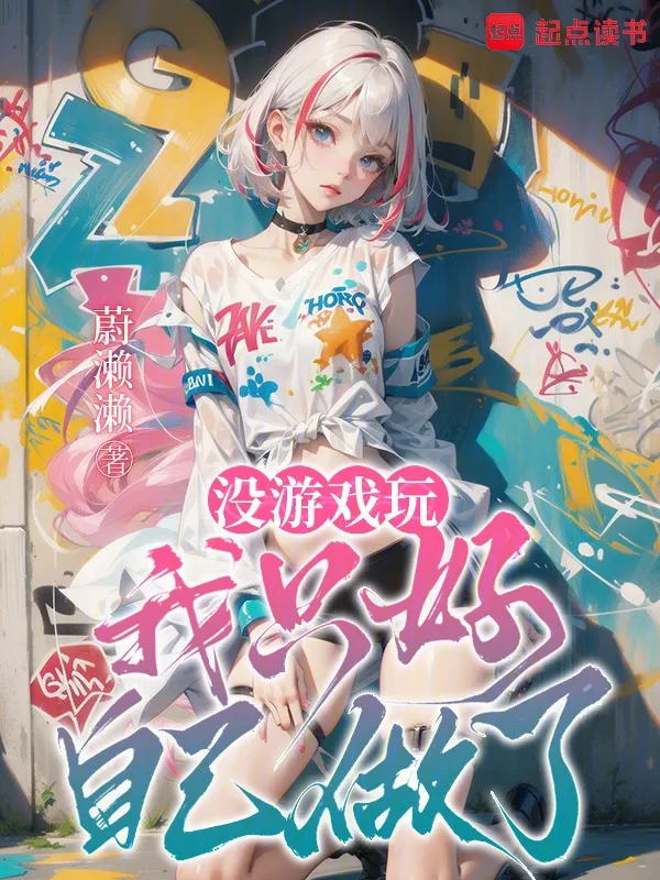 沒遊戲玩，我只好自己做了