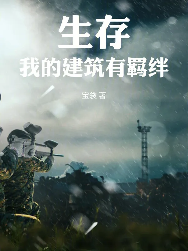 生存：我的建築有羈絆