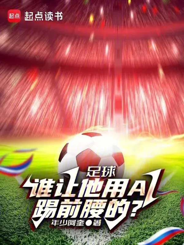 足球：誰讓他用AI踢前腰的？